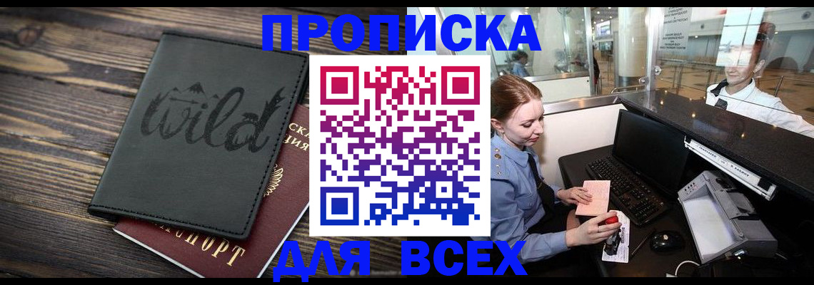 купить прописку в Балее